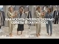 Как носить oversize осенью | Советы от Кати Гуссе, персонального и fashion стилиста