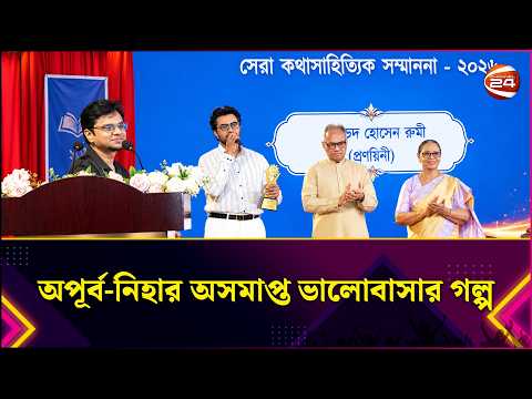 অপূর্ব-নিহার অসমাপ্ত ভালোবাসার গল্প | Apurba | Entertainment 24 | Channel 24