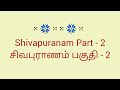 பாடல் வரிகள் - 6 - 10 * சிவபுராணம்