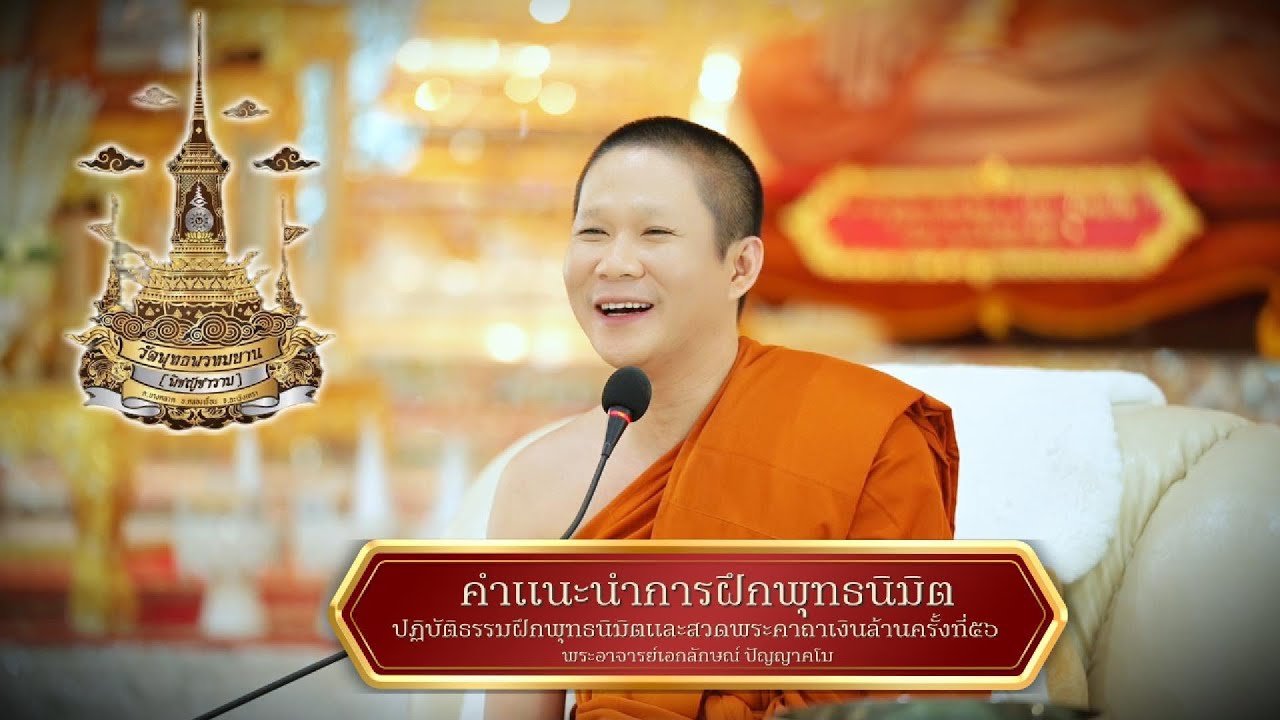 คำเเนะนำการฝึกพุทธนิมิต เเละสวดพระคาถาเงินล้าน ครั้งที่ 56