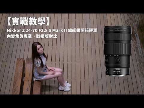 【實戰教學】 Nikkor Z 24-70 F2.8 S Mark II 旗艦鏡開箱評測內變焦真專業，戰損版對比 Part 2
