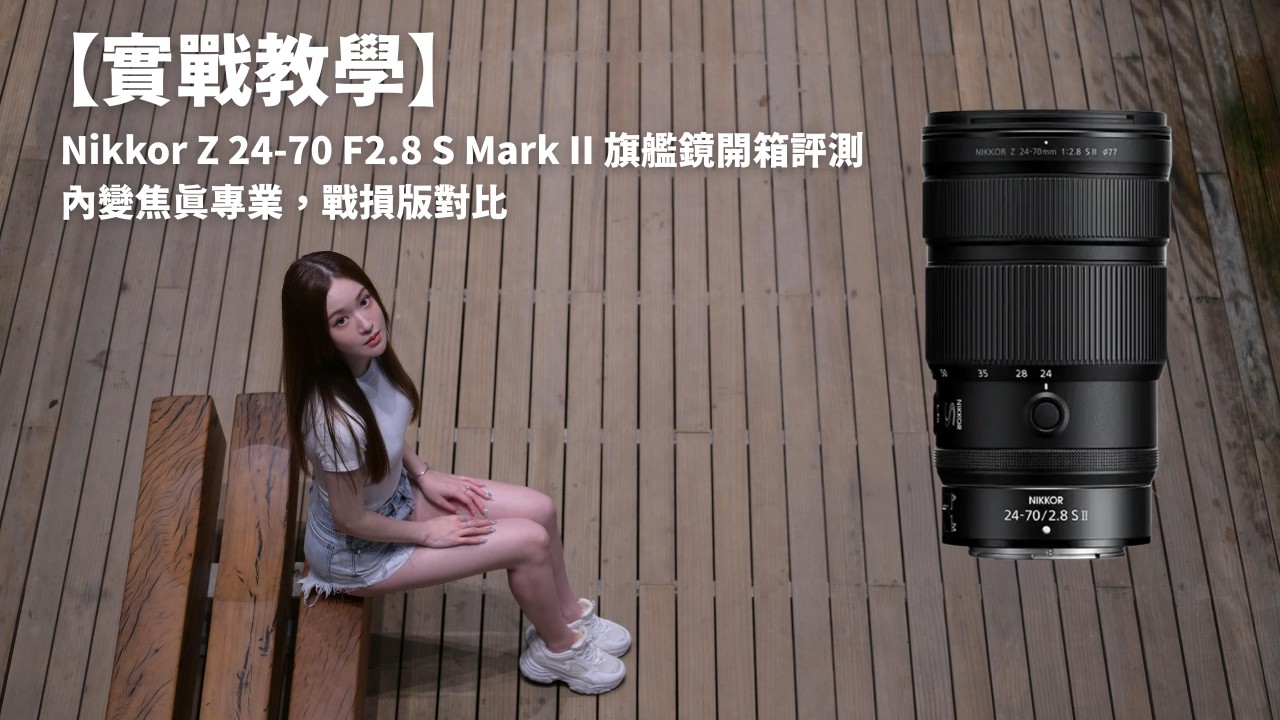 【實戰教學】 Nikkor Z 24-70 F2.8 S Mark II 旗艦鏡開箱評測內變焦真專業，戰損版對比 Part 2