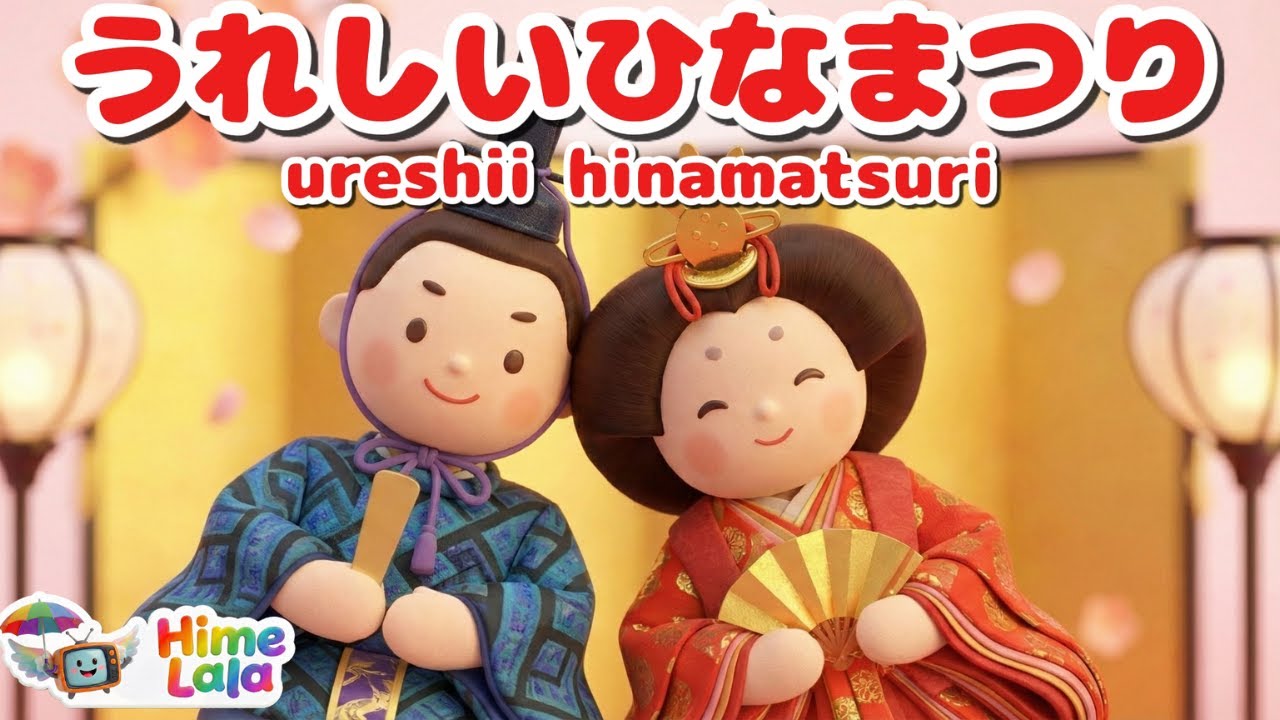 うれしいひなまつり（あかりをつけましょ）｜童謡・こどものうた・節句｜歌詞付き｜3Dアニメ（Hinamatsuri）