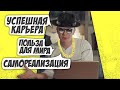 «80 000 часов»: как быть счастливым на работе с пользой для мира. Мастриды #6