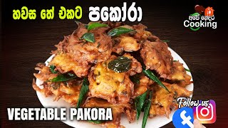 හවස තේ එකට පකෝරා /evening tea snacks/ Pokora /Pakoda  recipe by  Ape Gedara Cooking