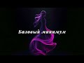Базовый минимум - SABI &amp; MIA BOYKA | Slowed Version 