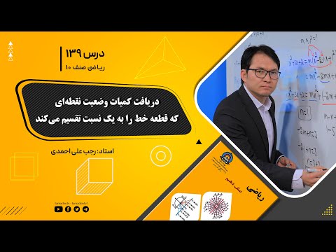 ریاضی صنف دهم جلسه صد وسی ونهم دریافت کمیات وضعیه نقطه ای که قطعه خط را به یک نسبت تقسیم می کند