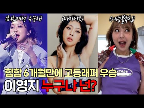 '쇼미더머니11' 이영지 우리가 몰랐던 8가지