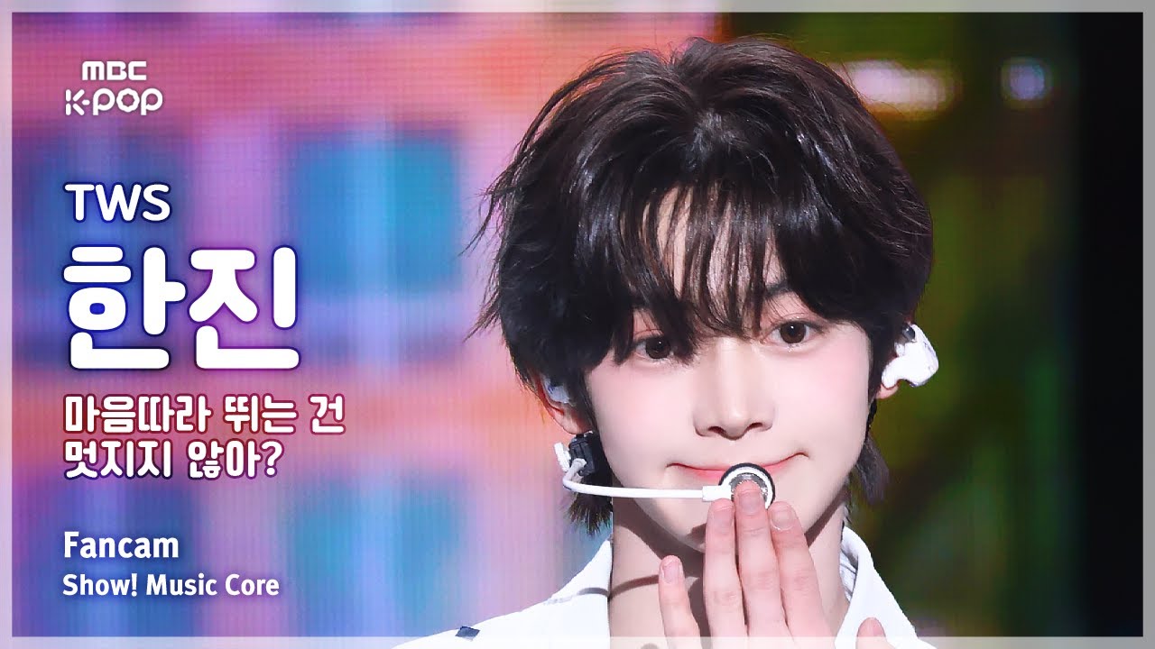 음중직캠] TWS HANJIN (투어스 한진) – 마음 따라 뛰는 건 멋지지 않아