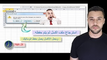 لو شغال على ملف اكسل ونسيت تعملة حفظ  - متقلقش هقولك تعمل ايه