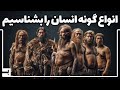 ما فقط یکی از چند گونه انسان روی زمینیم 