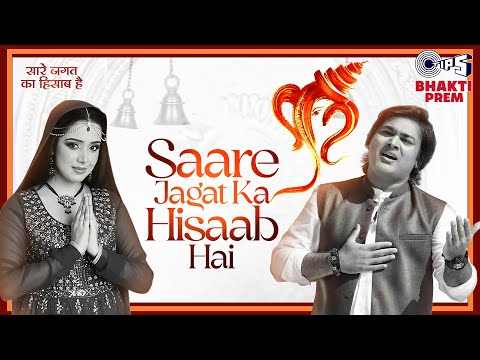 Saare Jagat Ka Hisaab Hai | सारे जगत का हिसाब है | Sanjeev Rathod, Anamta Khan | Shri Ganesh Bhajan