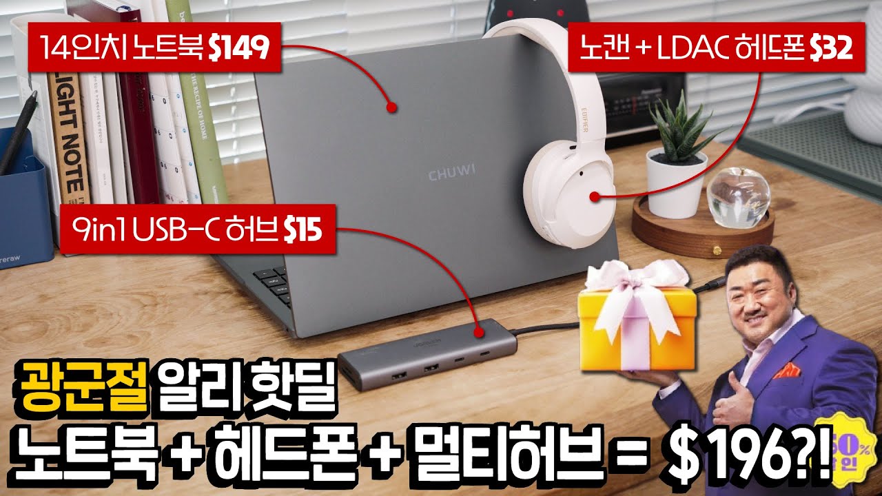 광군제 선착순 핫딜 이벤트 - N100 노트북 / 노캔 LDAC 무선 헤드폰 / 9in1 USB-C 허브
