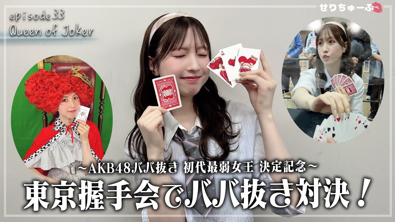 【ファンと熱闘!!】#33 AKB48・永野芹佳、ファンとババ抜きガチ対決！