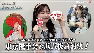 [Fierce battle with fans!!] #33 AKB48's Nagano Serika has a serious game of Old Maid with fans!