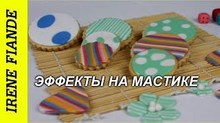 Эффекты на мастике для украшения тортов, выпечки ✿(Irene Fiande) Эффекты на мастике для украшения тортов, выпечки ✿(Irene Fiande)