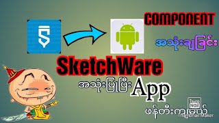 SketchWare Basic Lesson 2/Component အသုံးပြုခြင်း