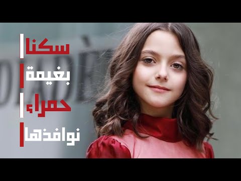 سكنا بغيمة حمراء جودي عماد
