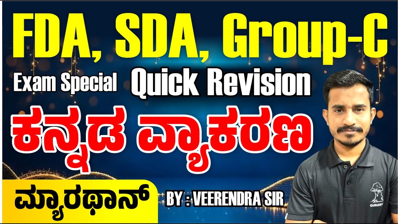 FDA SDA Group-C Exam Special । ಕನ್ನಡ ವ್ಯಾಕರಣ ಮ್ಯಾರಥಾನ್ । Quick Revision