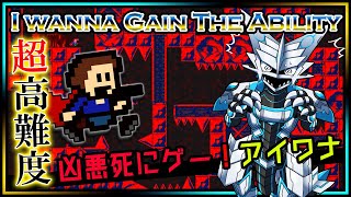 🚧高難度🚧【I wanna Gain the Ability | Day04】高難度2Dアクション#アイワナ 第25弾！罠にわなわなしながら完全攻略するアイワナゲインザアビリティ実況 #Vtuber