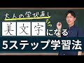 【大人の学び直し】今から美文字になるための5ステップ学習法【ペン字の学び方はコレ一択】