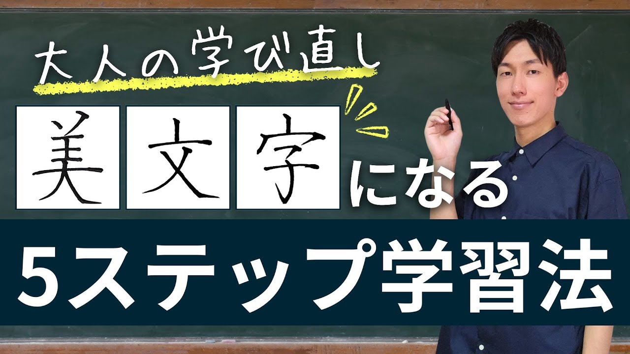【大人の学び直し】今から美文字になるための5ステップ学習法【ペン字の学び方はコレ一択】