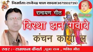 रामायण गीत// BIRTHA JAN GANWABE //रामफल कैवर्त //पूजा राज //CG SONG/RAJENDRA PAL YADAV