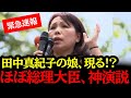 突然現れた”田中真紀子の娘”の神演説！国宝級なので見てください#自民党#国民民主党#神谷宗幣#吉川りな#財務省#立憲民主党#れいわ新選組#参政党#日本保守党#山本貴子