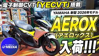Equipped with "YECVT" Electronic CVT!!! [New YAMAHA 155cc Scooter Aerox] It just arrived, so let'...