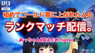 【APEX】初めてゴールドに上がれた人のランクマ配信【女子ひとり酒】