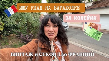 БАРАХОЛКА во Франции 🇫🇷Ищу винтаж за копейки среди хлама и старья.