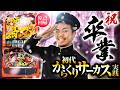 【祝卒業】初代からくりサーカス~卒業式編~【パチスロ 実践】【ペカるTVZ】