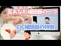 耳あな形補聴器の一つ、CIC補聴器の特徴