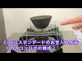 【 ガスコンロでの焼成 】COFILstandardのお手入れ方法