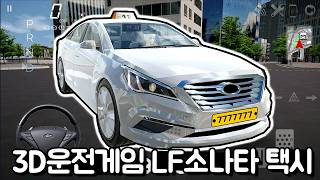 [모바일게임] 3D운전게임 4.0 LF 쏘오나타 리메이크! 간편하게 택시 만드는 법 알려드릴게용 screenshot 5