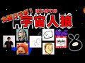 【Among us】わくわくバンド&まお君&トシゾーさんと宇宙人狼で遊ぶぞ！