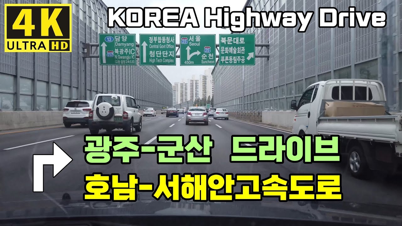 광주- 군산 고속도로 드라이브, 주간-서해안고속도로 | Highway Drive from Gwangju to Gunsan, West Coast Expressway, KOREA