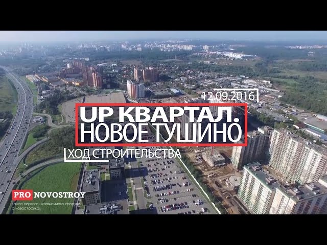 ЖК "UP-Квартал Новое Тушино" [Ход строительства от 12.09.2016]