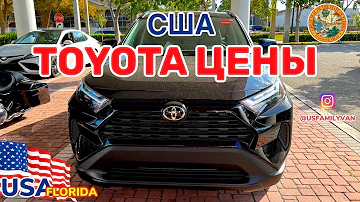 США Цены на автомобили Toyota и Lexus , новые и с пробегом