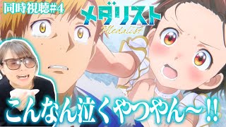メダリスト 同時視聴