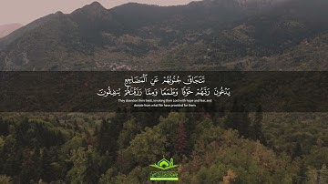 تلاوة رائعة: "فَلَا تَعْلَمُ نَفْسٌ مَا أُخْفِيَ لَهُمْ مِنْ قُرَّةِ أَعْيُنٍ" | سورة السجدة | قرآن