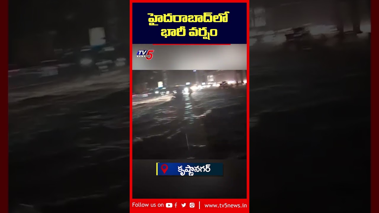 కృష్ణానగర్ లో భారీ వర్షం || Heavy Rain In Krishna Nagar | Hyderabad Rains  | TV5 News