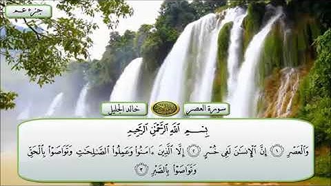 سورة العصر مكتوبة / خالد الجليل