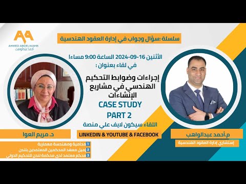 الجزء الثاني إجراءات وضوابط التحكيم الهندسي في مشاريع الإنشاءات