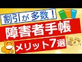 【障害者手帳】メリット7選(公的サービスや割引など)を解説