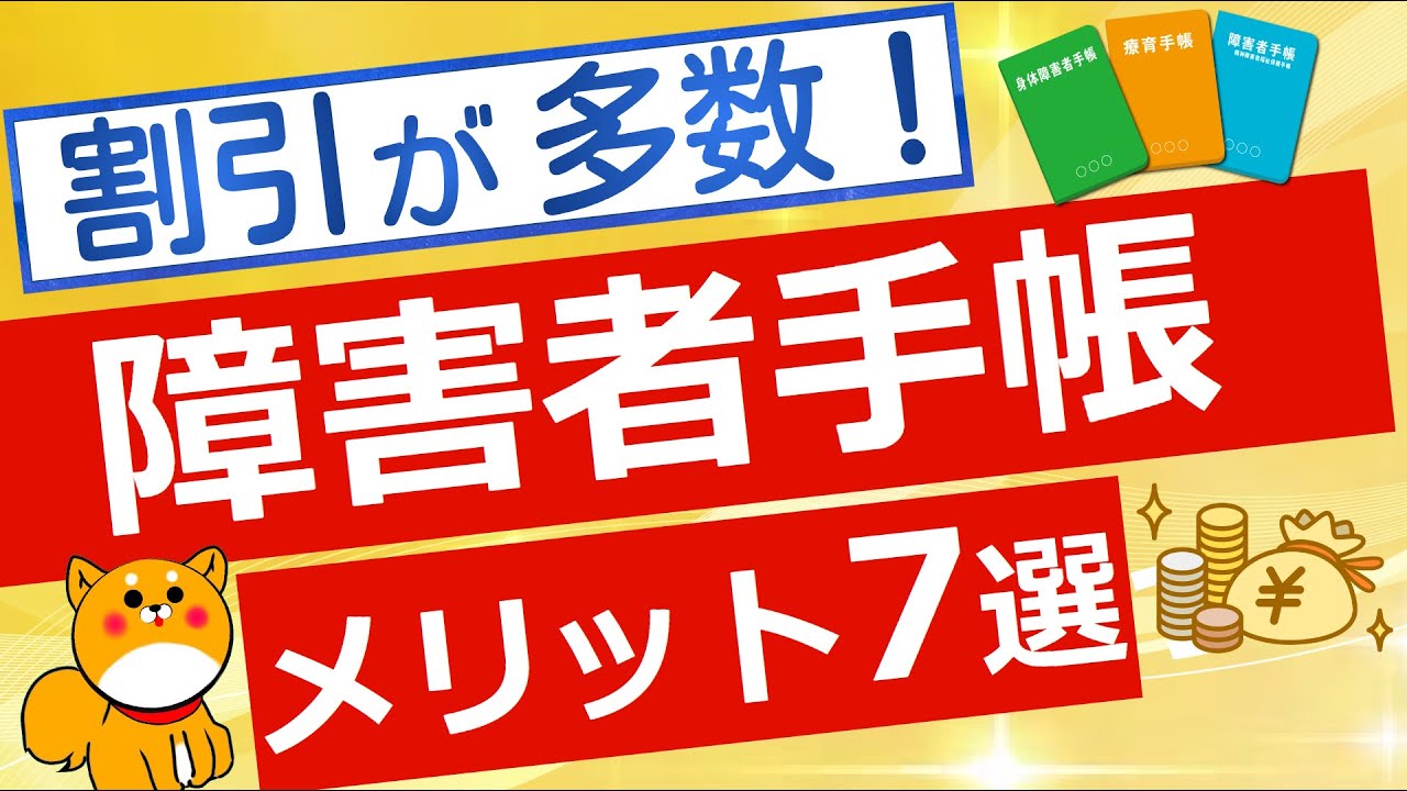 【障害者手帳】メリット7選(公的サービスや割引など)を解説