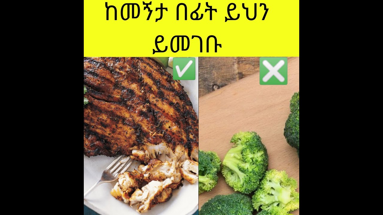 በመኝታ ሰዐት መብላት ያለብን እና የሌሉብን ምግቦች ዝርዝር