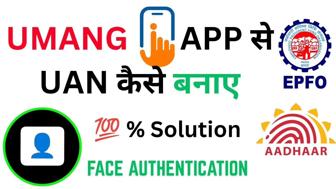✅ UMANG ऐप से UAN कैसे बनाएँ? | EPFO नया अपडेट | फेस ऑथेंटिकेशन