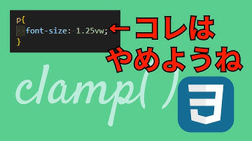 文字サイズのレスポンシブ対応はCSSのclampが便利すぎる件