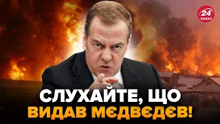 🔥У Росії ПОЧАЛАСЬ ЖЕСТЬ. Мєдвєдєв ВИБУХНУВ через УДАР ОРЄШНІКОМ. Пропагандисти ВОЛАЮТЬ В ЕФІРІ